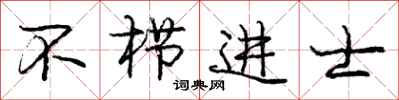 不栉进士怎么写好看，不栉进士书法图片