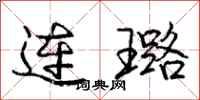 连璐怎么写好看,连璐书法图片