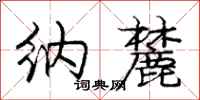 纳麓怎么写好看,纳麓书法图片