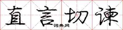 直言切谏怎么写好看,直言切谏书法图片