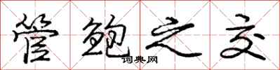 管鲍之交怎么写好看，管鲍之交书法图片