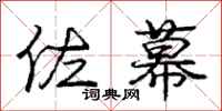 佐幕怎么写好看,佐幕书法图片