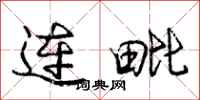 连毗怎么写好看，连毗书法图片