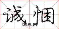 诚悃怎么写好看,诚悃书法图片
