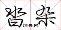 沓杂怎么写好看,沓杂书法图片
