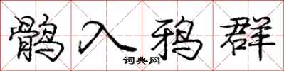 鹘入鸦群怎么写好看，鹘入鸦群书法图片