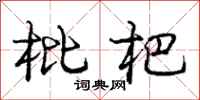 枇杷怎么写好看,枇杷书法图片