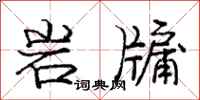 岩牖怎么写好看,岩牖书法图片