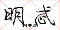 明忒怎么写好看,明忒书法图片