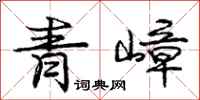庞中华青嶂行书怎么写