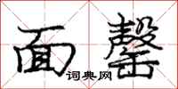 面罄怎么写好看，面罄书法图片