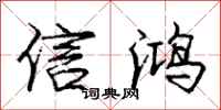 庞中华信鸿行书怎么写