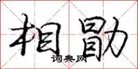 相勖怎么写好看，相勖书法图片
