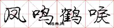 凤鸣鹤唳怎么写好看,凤鸣鹤唳书法图片