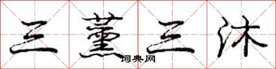 三薰三沐怎么写好看,三薰三沐书法图片