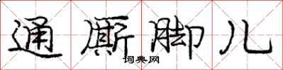 通厮脚儿怎么写好看，通厮脚儿书法图片