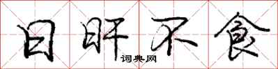 日旰不食怎么写好看，日旰不食书法图片