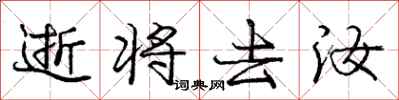 逝将去汝怎么写好看,逝将去汝书法图片