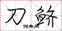 刀鲚怎么写好看，刀鲚书法图片