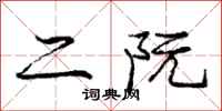 二阮怎么写好看,二阮书法图片