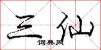 庞中华三仙行书怎么写