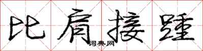 比肩接踵怎么写好看,比肩接踵书法图片