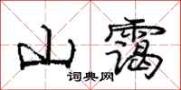 山霭怎么写好看，山霭书法图片