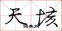 天垓怎么写好看，天垓书法图片