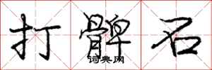 打髀石怎么写好看，打髀石书法图片
