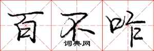百不咋怎么写好看，百不咋书法图片