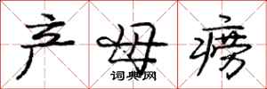 产母痨怎么写好看，产母痨书法图片
