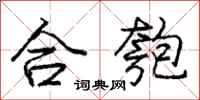 合匏怎么写好看，合匏书法图片