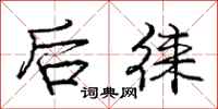 后徕怎么写好看,后徕书法图片