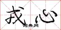 戎心怎么写好看,戎心书法图片