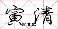 寅清怎么写好看,寅清书法图片