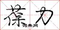 葆力怎么写好看,葆力书法图片