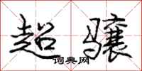 超骧怎么写好看，超骧书法图片