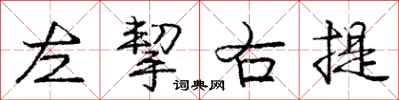 左挈右提怎么写好看，左挈右提书法图片