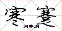 寒蹇怎么写好看,寒蹇书法图片