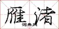 雁渚怎么写好看,雁渚书法图片