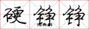 硬铮铮怎么写好看,硬铮铮书法图片