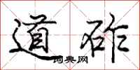 道砟怎么写好看,道砟书法图片