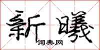 新曦怎么写好看，新曦书法图片