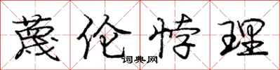 蔑伦悖理怎么写好看,蔑伦悖理书法图片