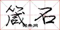 箴石怎么写好看,箴石书法图片
