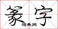 篆字怎么写好看,篆字书法图片