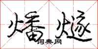 燔燧怎么写好看，燔燧书法图片
