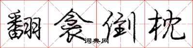 翻衾倒枕怎么写好看,翻衾倒枕书法图片