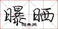 曝晒怎么写好看，曝晒书法图片