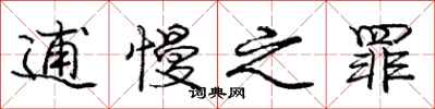 逋慢之罪怎么写好看,逋慢之罪书法图片